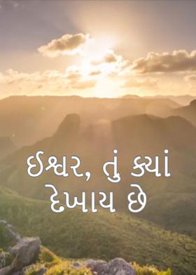 ઈશ્વર, તું ક્યાં દેખાય છે!!