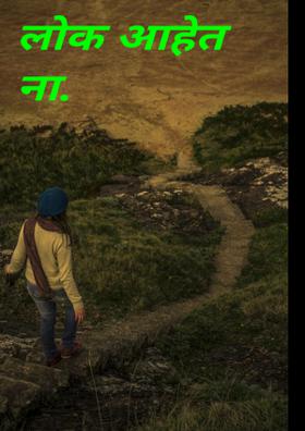लोक आहेत ना.......!
