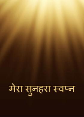 मेरा सुनहरा स्वप्न