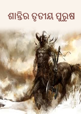 ଶାନ୍ତିର ତୃତୀୟ ପୁରୁଷ