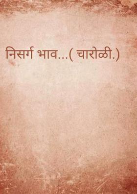 निसर्गभाव (चारोळी)