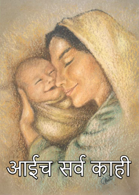 आईच सर्व काही