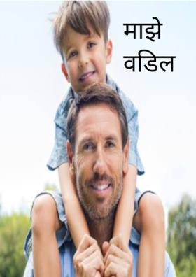 माझे वडिलांवर एक कविता