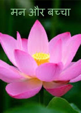 मन और बच्चा