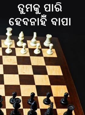 ତୁମକୁ ପାରି ହେବନାହିଁ ବାପା
