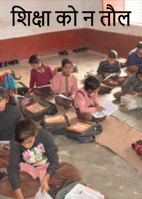 शिक्षा को न तौल