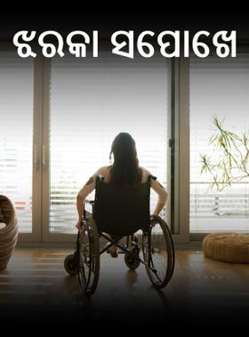 ଝରକା ସେପାଖେ