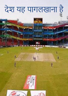 देश यह पागलखाना है