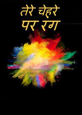 तेरे चेहरे पर रंग