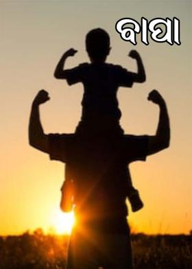 ବାପା