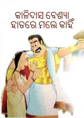 କାଳିଦାସ ବେଶ୍ୟା ହାତରେ ମଲେ କାହିଁ
