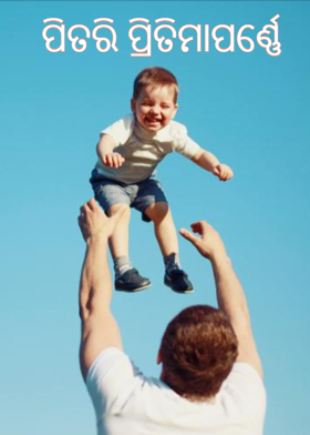 ପିତରି ପ୍ରିତିମାପର୍ଣ୍ଣେ