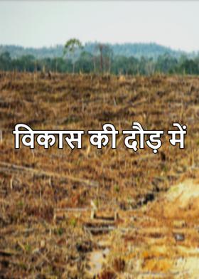 विकास की दौड़ में