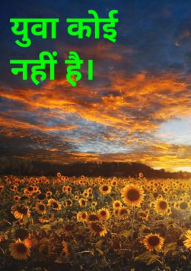 युवा कोई नहीं है़