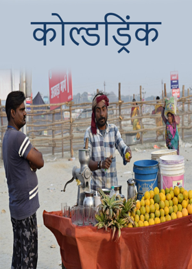 कोल्डड्रिंक