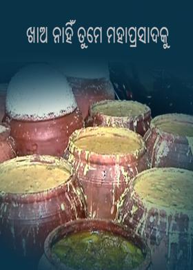 ଖାଅ  ନାହିଁ  ତୁମେ ମହାପ୍ରସାଦକୁ