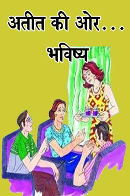 अतीत की ओर.... भविष्य