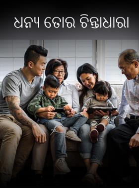 ଧନ୍ୟ ତୋର ଚିନ୍ତାଧାରା