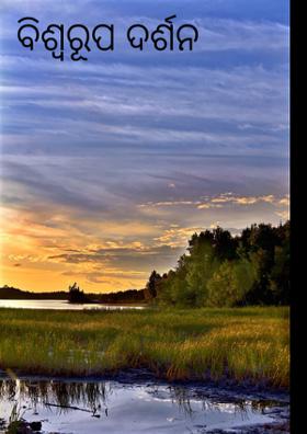 ବିଶ୍ଵରୂପ ଦର୍ଶନ