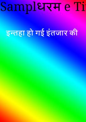 इन्तहा हो गई इंतजार की