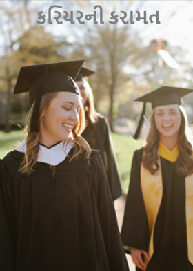 કરિયરની કરામત