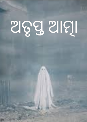 ଅତୃପ୍ତ ଆତ୍ମା