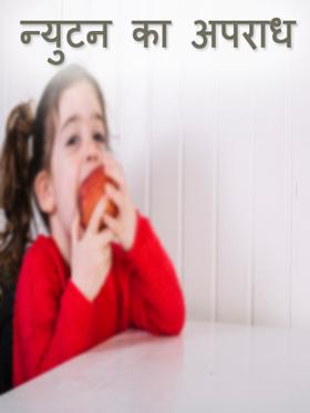न्युटन का अपराध