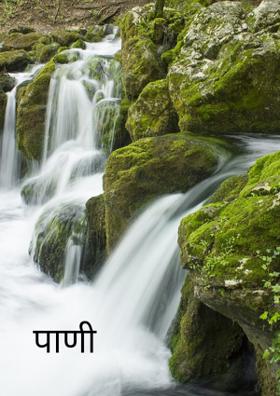 पाणी