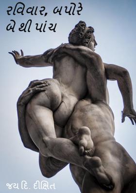 રવિવાર, બપોરે બે થી પાંચ