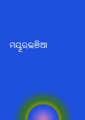 ମୟୂରଭଞିଆ