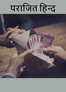 पराजित हिन्द