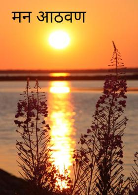 मन आठवण करे...