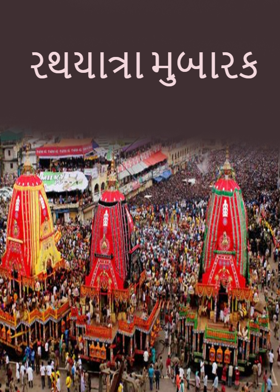 રથયાત્રા મુબારક