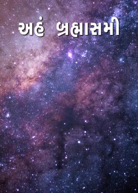અહં બ્રહ્માસમી