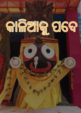 କାଳିଆକୁ ପଦେ