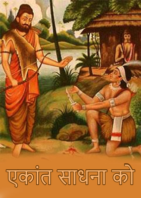 एकांत साधना को