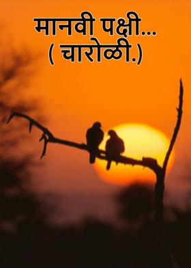 मानवी पक्षी...( चारोळी.)