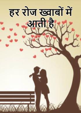हर रोज ख्वाबों में आती है