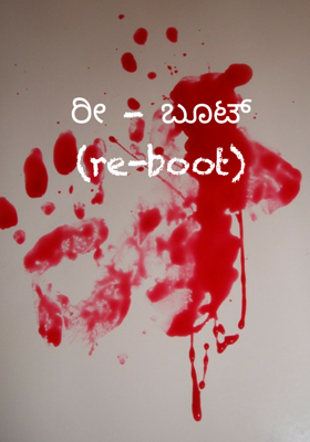 ರೀ - ಬೂಟ್ (re-boot)
