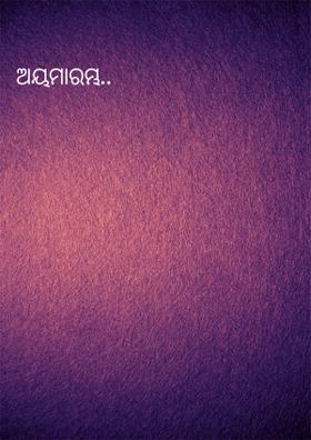 ଅୟମାରମ୍ଭ