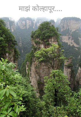 माझं कोल्हापूर