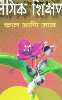 गरज लैंगिक शिक्षणाची