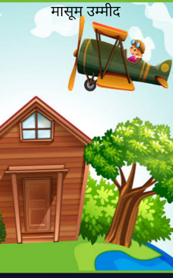 मासूम उम्मीद