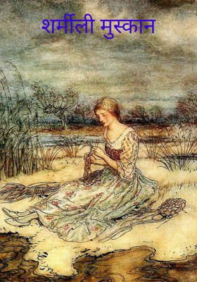 शर्मीली मुस्कान