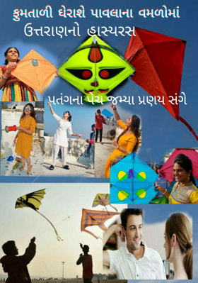 પતંગના પેચ જામ્યા પ્રણય સંગે