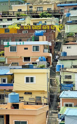 ମୋ ଗାଆଁ ମୋ ସଂସ୍କୃତି