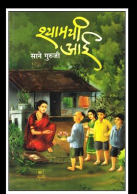 श्यामची आई