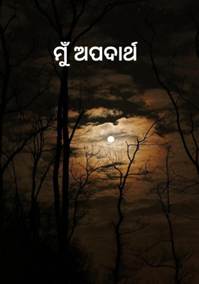 ମୁଁ ଅପଦାର୍ଥ