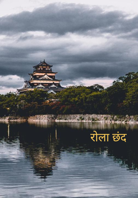 रोला छंद 