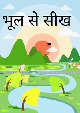 भूल से सीख